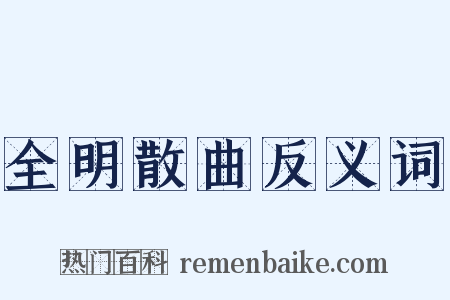 全明散曲反义词是什么意思的图片